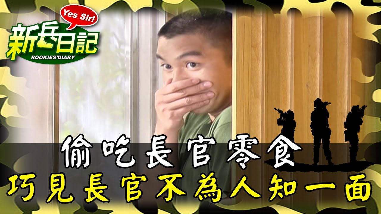 《新兵日記》膽大包天偷吃長官零食 巧見長官不為人知的一面?