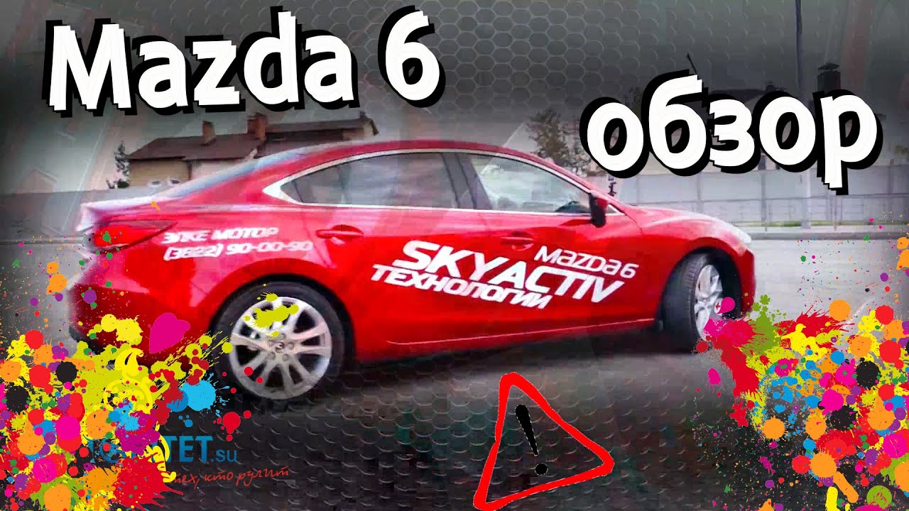 Тест драйв мазда 6