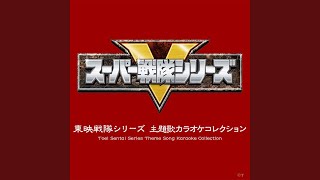 ジャッカー電撃隊 (オリジナル・カラオケ)
