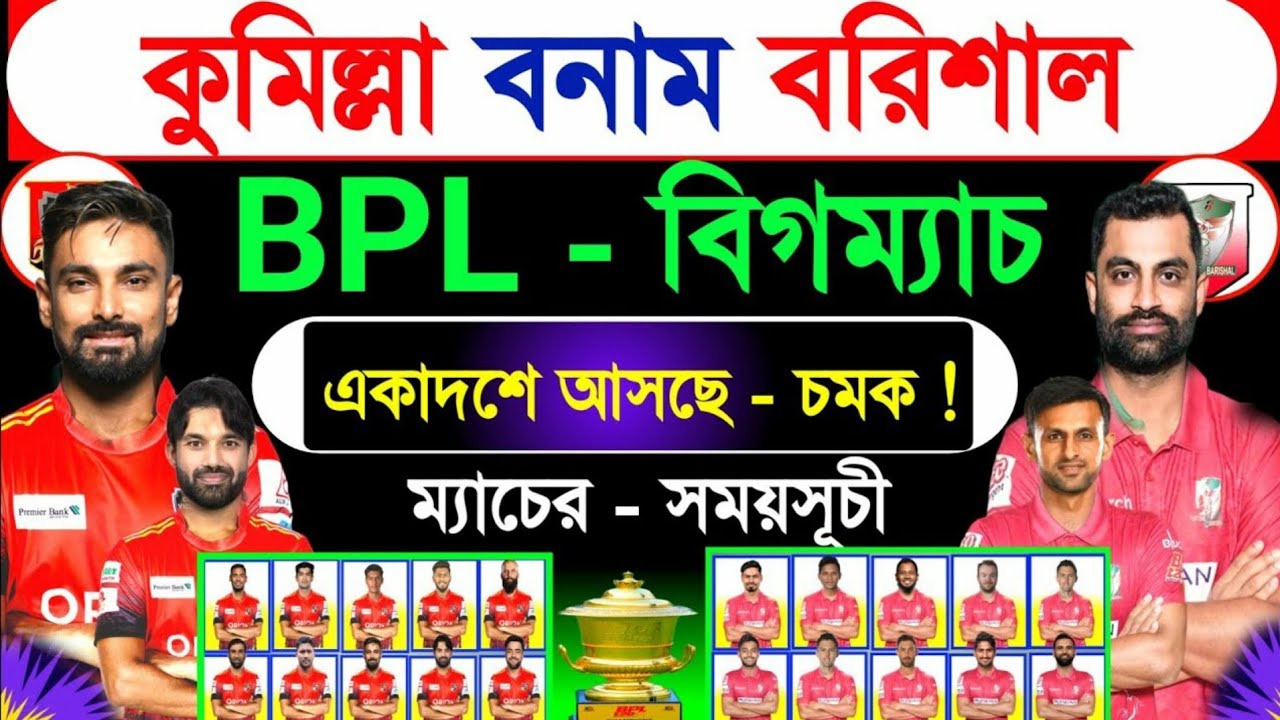 Forthune barishal vs comilla Victorians। Bpl Next match। Both teams playing 11। Bpl 2024। Bangladesh