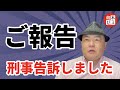 【ご報告】刑事告訴しました