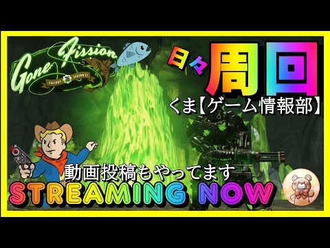 【Fallout76 4000時間突破】週末周回 無の境地でサブキャラ育成していきます #fallout76 #フォールアウト76