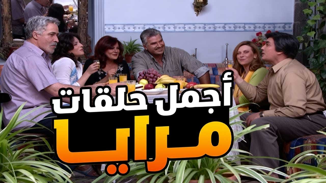 اجمل حلقات مرايا ـ لما تكون نسونجي وتوقع بين ادين رفيقة مرتك