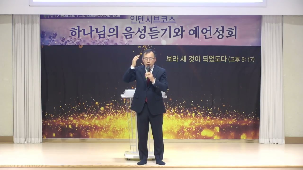 말씀하시는 하나님      *특강 : 이혁헌 목사, 심주미사모(성내 중앙교회) / 하나님의 음성듣기 및 예언성회 / (26.01.20)