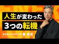 秦の"人生を変えた" 3つのイベントについて語りました。