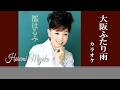 大阪ふたり雨 (原曲:都はるみ)カラオケ