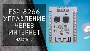 Arduino esp8266 управление через интернет по протоколу MQTT. Практическая часть.