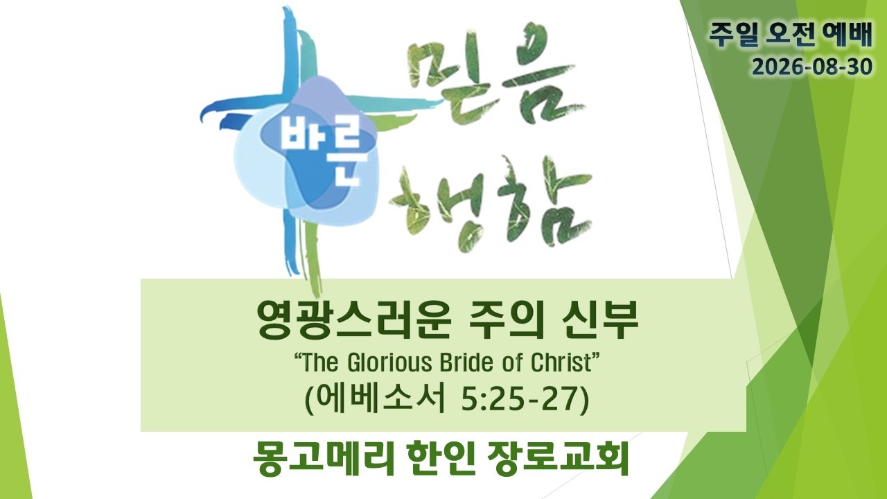 영광스러운 주의 신부 설교 영상