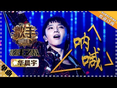 Hua Chenyu《呐喊》Scream "Singer 2018" Episode 13【Singer Official Channel】