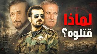 عنترة دمشق الذي عامل السوريين كعبيد في مزرعته | باسل الأسد من أحرق قلب حافظ عليه؟