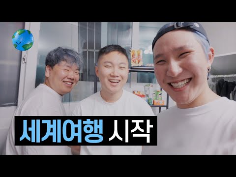 세계여행 시작합니다