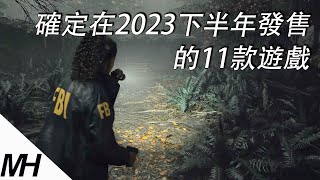 【下半年發售的遊戲】下半年不愁沒游戏玩！確定在2023下半年發售的11款遊戲