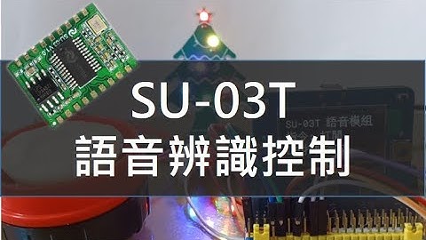 SU 03T語音辨識控制LED_使用ESP32 PocketCard