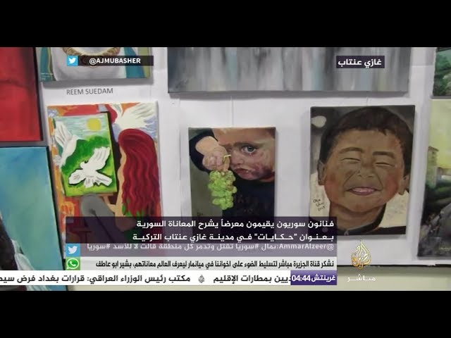 غازي عنتاب.. فنانون سوريون يقيمون معرضا يشرح المعاناة السورية بعنوان “حكايات”