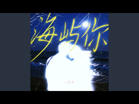 海屿你