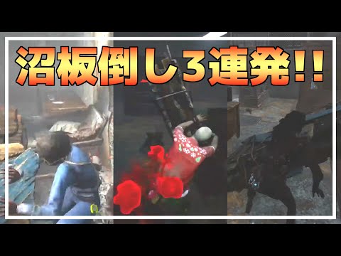 【DBD】沼板倒し3連発シーンまとめ【らすた配信切り抜き/おもしろ】