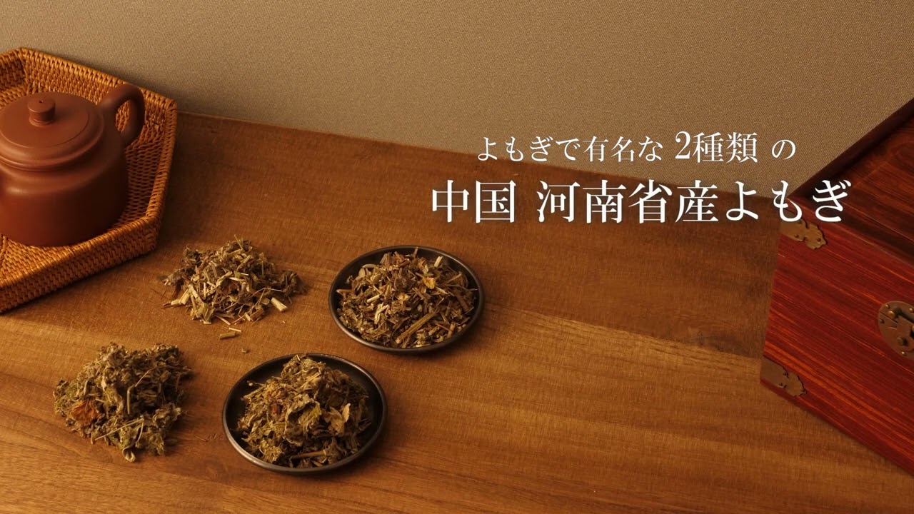 セブンビューティー公式】よもぎで有名な中国・河南省産！ ヨモギ蒸し