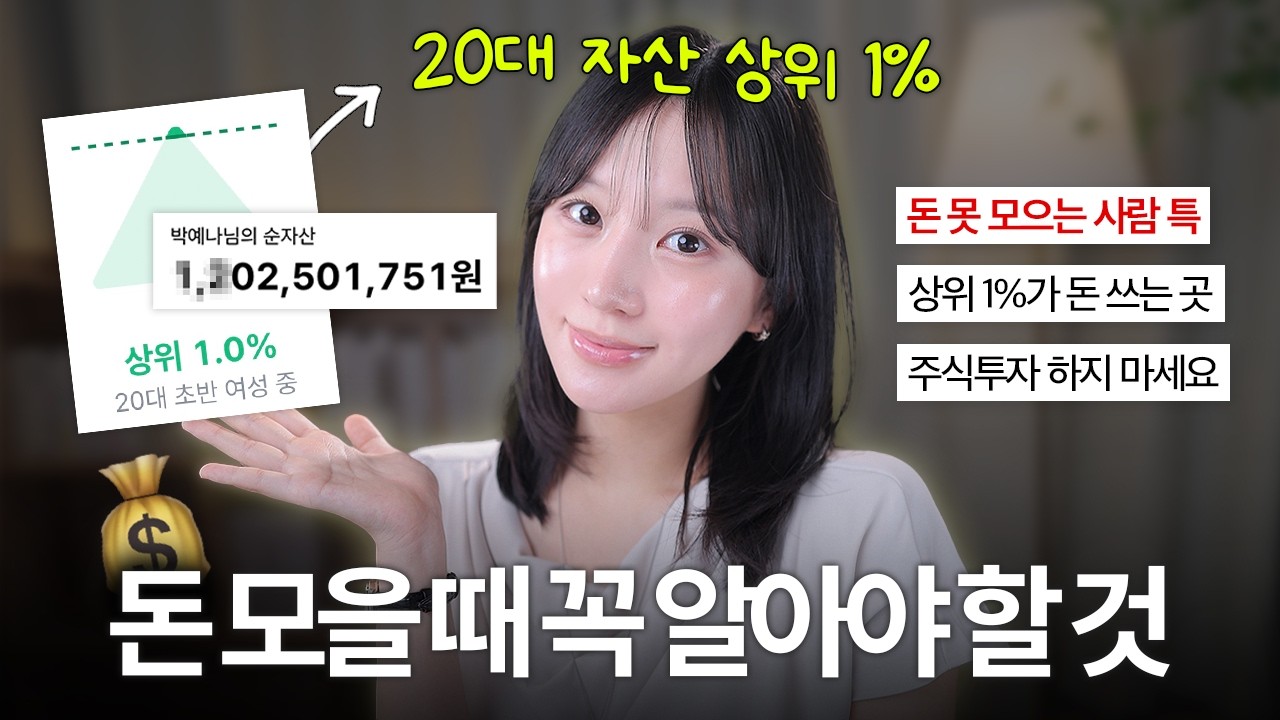 이걸 알면 쉬워져요, 20대 자산 상위 1%가 알려주는 돈 관리 꿀팁 (저축 비율? 주식투자?)