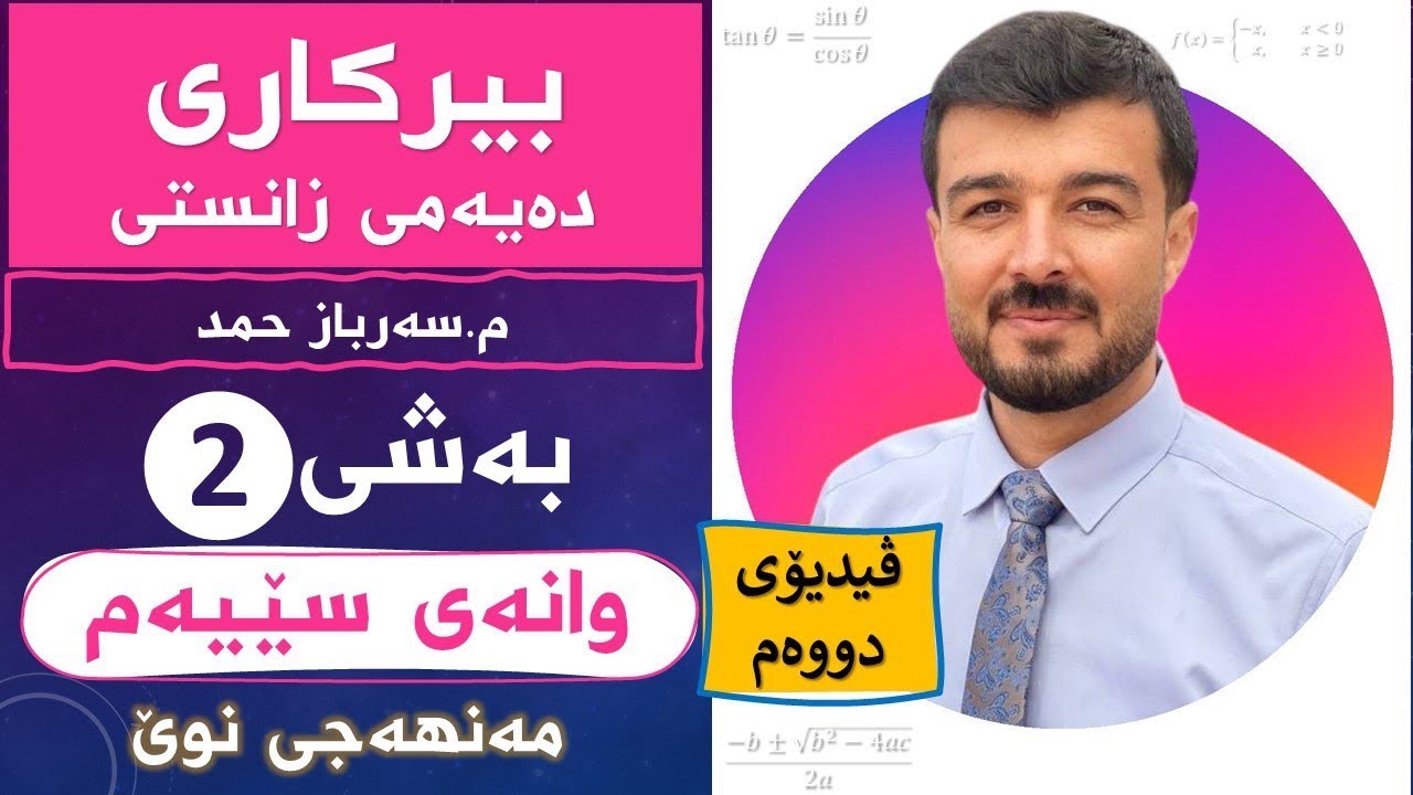 بیرکاری 10ی زانستی بەشی 2 وانەی3 «مەنهەجی نوێ»