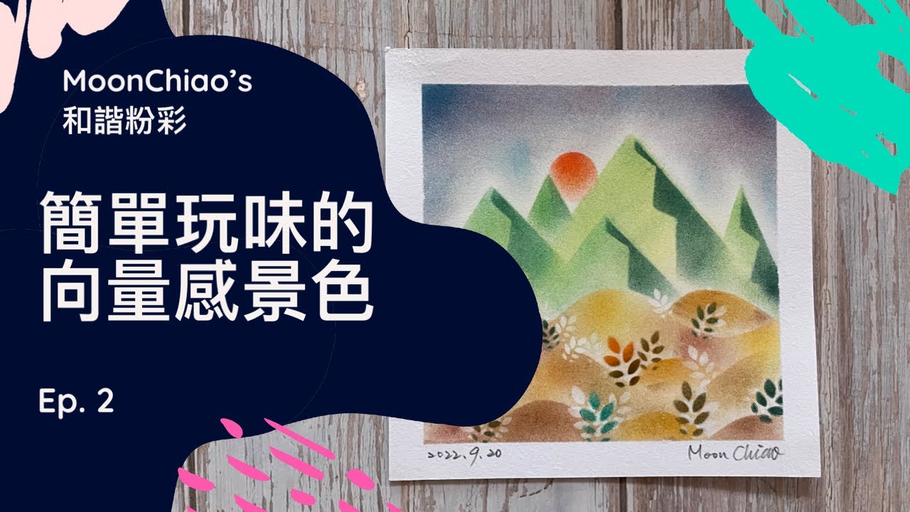 和諧粉彩教學-簡單玩味的向量感景色EP2( 殘手也能輕鬆上手)