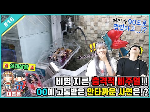 실제로 진짜 <strong>비명지른</strong> 충격적인 비주얼🚨 OO에 고통받은 안타까운 사연을 해결하기 위해서 대뽑몬이 출동했습니다!! (고니두욘몬 20190905) 대뽑몬 #16