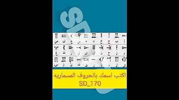 اكتب اسمك بالحروف المسماريه 