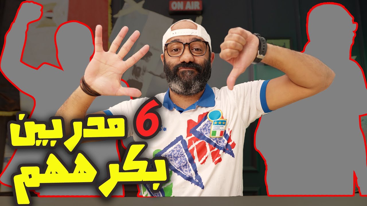 قبلت تحدي مروان سري | أكتر 6 مدربين بكرههم 😡