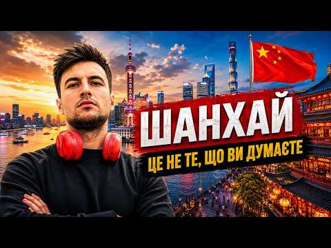 Шанхай — місто, яке випередило майбутнє