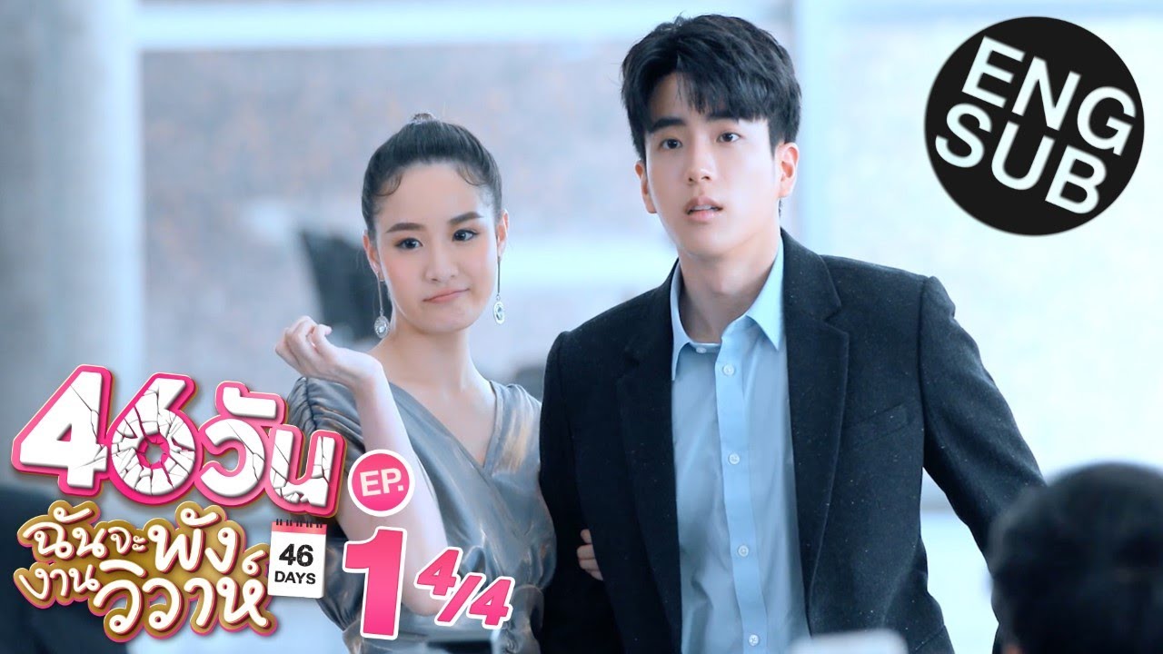 [Eng Sub] 46วัน ฉันจะพังงานวิวาห์ | 46Days | EP.1 [4/4] - YouTube