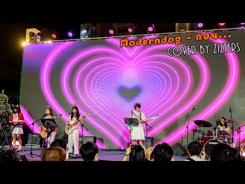 Moderndog - ก่อน Cover by Zizters