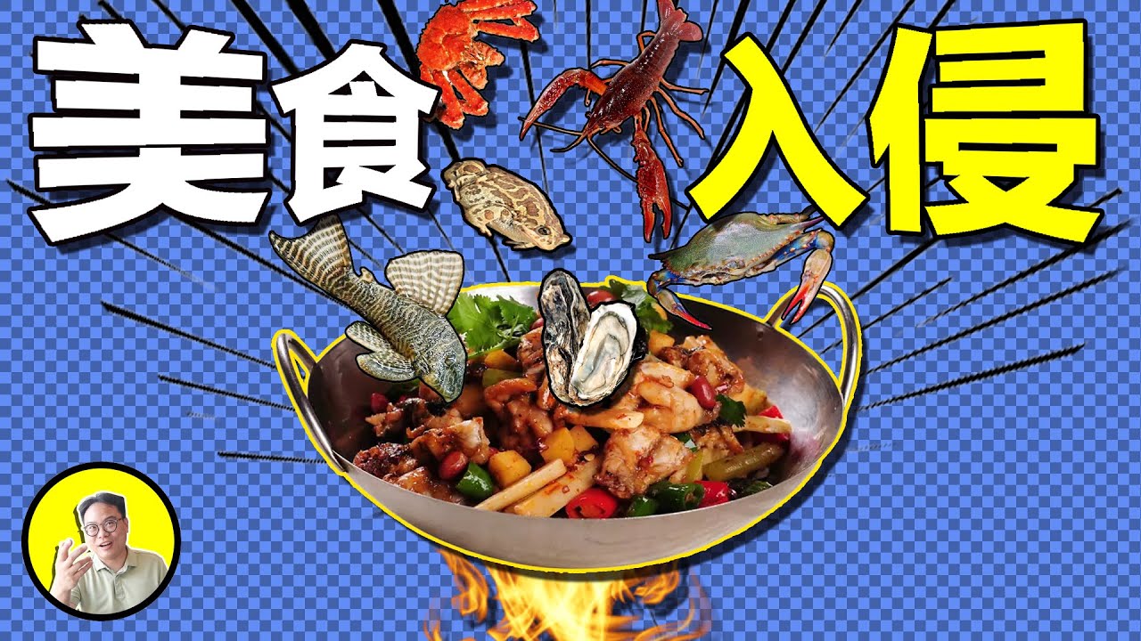 入侵物種=天降美食？十幾億英鎊不如一口鍋，麻辣小龍蝦、清蒸大閘蟹，八大菜系總有一款適合你......｜總裁聊聊