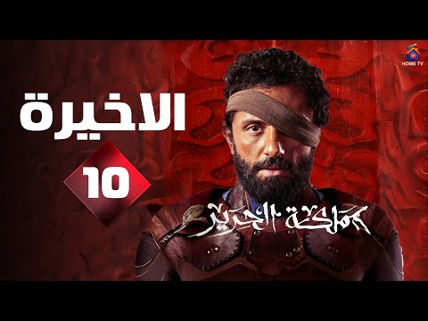 حصريا الحلقة  والاخيرة من مسلسل مملكة الحرير بطولة كريم محمود عبد العزيز 