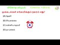 GK | Interesting Questions and Answers in Tamil | GK Quiz | பொது அறிவு | VINOTHA VIDIYAL