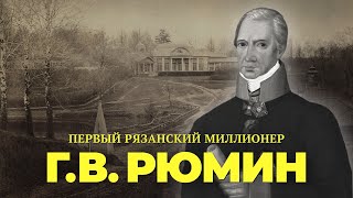 Первый рязанский миллионер Г.В. Рюмин