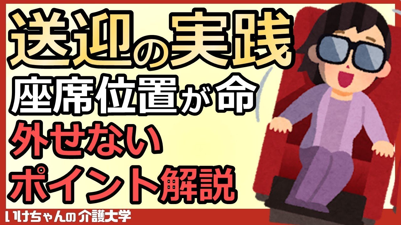 【送迎④】デイサービスの送迎業務を極める！送迎の乗降介助、座席位置の工夫とは？シートベルトの装着による違い！