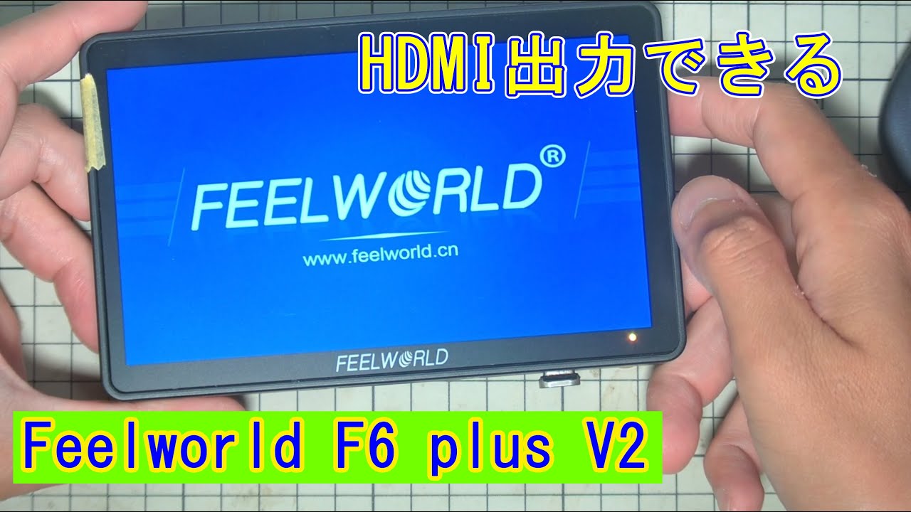 Feelworld F6 plus V2】HDMI出力があるモバイルモニター買った！ - YouTube