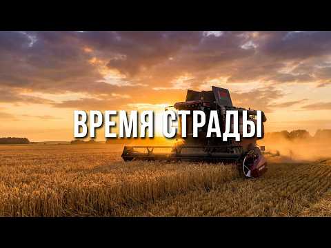 ВРЕМЯ СТРАДЫ!
