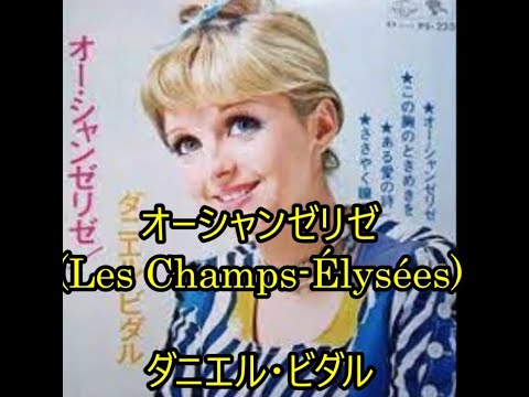 23 59 オーシャンゼリゼ Les Champs Élysées ダニエル ビダル