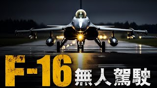 洛馬公司魔改F-16D，美軍無人戰機問世，預計在今年組成無人戰機編隊#軍事 #無人機 by 兵器說 35,039 views 3 weeks ago 12 minutes, 39 seconds