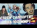 СТРЕЙ САППОРТИТ НА 100MMR! ЛУЧШИЙ КЕРРИ МИРА "ЕГОР"