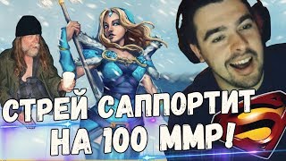 СТРЕЙ САППОРТИТ НА 100MMR! ЛУЧШИЙ КЕРРИ МИРА 