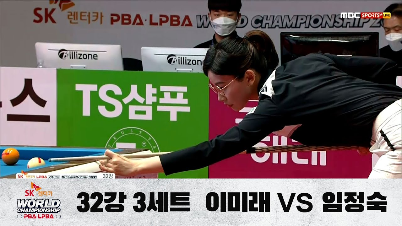 [이미래 vs. 임정숙 / 3세트] 32강 F조 I Day 2 , SK렌터카 LPBA 월드챔피언십