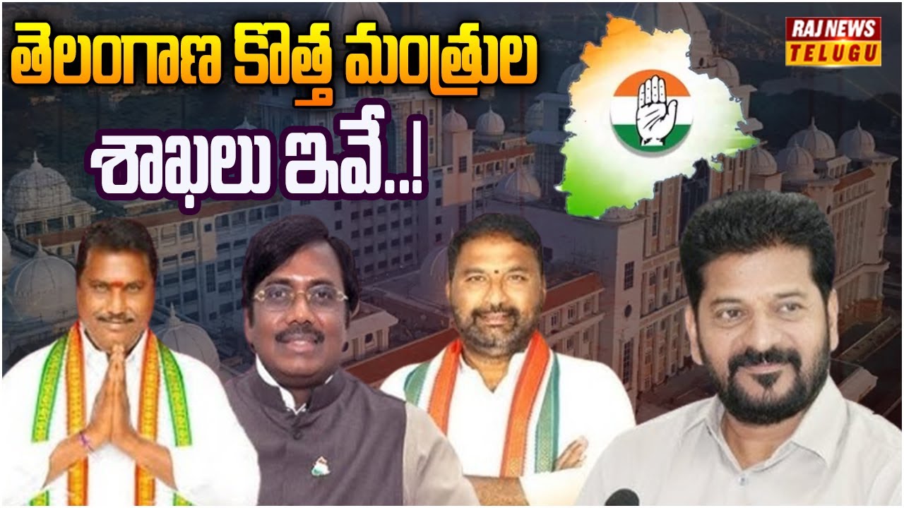 Revanth Raj కొత్త మంత్రుల శాఖలు ఇవే..! -Telangana New Ministers Portfolios | CM ...