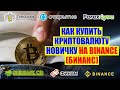 КАК КУПИТЬ КРИПТОВАЛЮТУ НОВИЧКУ НА BINANCE (БИНАНС)