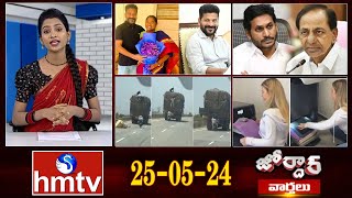 జోర్దార్ వార్తలు | Jordar Varthalu | Full Episode | 25-05 -2024 | hmtv