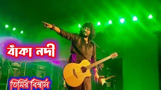 Video thumbnail of "বাঁকা নদী। ফকিরা। Banka Nodi। Fakira Band। Bengali Hit Folk Song #banglagaan"