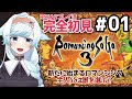 【ロマサガ3】#1 完全初見プレイ!新たなロマンシングはじめるぞおお!ロマンシングサガ3【葛籠おり/STAR SPECTRE】