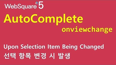 AutoComplete - onviewchange | AutoComplete | WebSquare5 - Quick Guide