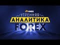 🔥Утренний обзор валютного рынка от 23.05.2018