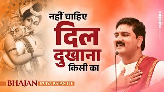 नहीं चाहिए दिल दुखाना किसी का Nahi Chahiye Dil Dukhana Kisi Ka | Pujya Rajan Jee